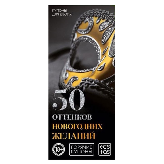 Купоны "50 оттенков новогодних желаний"