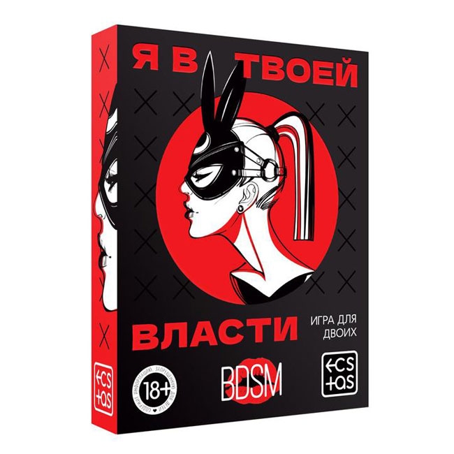 Игра для двоих «Я в твоей власти»