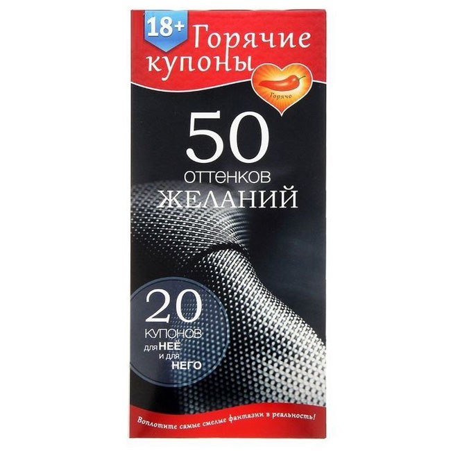 Купоны "50 оттенков желаний"